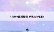 tiktok最新教程（tiktok咋用）