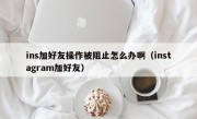 ins加好友操作被阻止怎么办啊（instagram加好友）