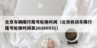 北京车辆限行尾号轮换时间（北京机动车限行尾号轮换时间表20260931）