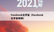 Facebook元宇宙（facebook元宇宙视频）