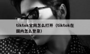 tiktok官网怎么打开（tiktok在国内怎么登录）