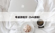 粤语游艇仔（tvb游艇）