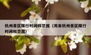 杭州景区限行时间和范围（周末杭州景区限行时间和范围）