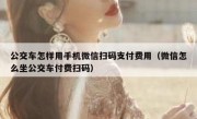 公交车怎样用手机微信扫码支付费用（微信怎么坐公交车付费扫码）