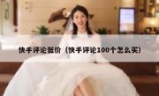 快手评论低价（快手评论100个怎么买）