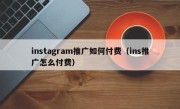 instagram推广如何付费（ins推广怎么付费）