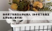 快手买了东西怎么评论别人（快手买了东西怎么评论别人看不到）