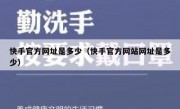 快手官方网址是多少（快手官方网站网址是多少）