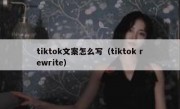 tiktok文案怎么写（tiktok rewrite）