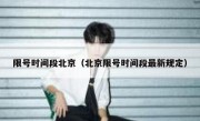 限号时间段北京（北京限号时间段最新规定）