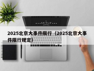 2025北京大事件限行（2025北京大事件限行规定）