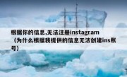 根据你的信息,无法注册instagram（为什么根据我提供的信息无法创建ins账号）