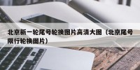 北京新一轮尾号轮换图片高清大图（北京尾号限行轮换图片）