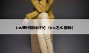 ins如何翻译评论（ins怎么翻译）