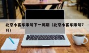北京小客车限号下一周期（北京小客车限号7月）