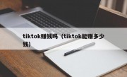 tiktok赚钱吗（tiktok能赚多少钱）