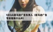 tiktok亚马逊广告负责人（亚马逊广告专员是做什么的）