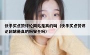 快手买点赞评论网站是真的吗（快手买点赞评论网站是真的吗安全吗）