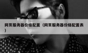 网页服务器价格配置（网页服务器价格配置表）