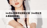 ins怎么查看评论回复记录（ins评论怎么看最新回复）