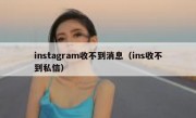 instagram收不到消息（ins收不到私信）