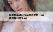 网页版instagram怎么发帖（ins网页版如何发帖）