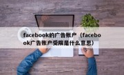 facebook的广告账户（facebook广告账户受限是什么意思）