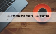 ins上的粉丝主页在哪找（ins粉丝列表）