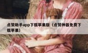 点赞助手app下载苹果版（点赞神器免费下载苹果）