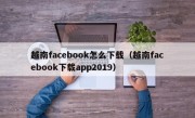 越南facebook怎么下载（越南facebook下载app2019）