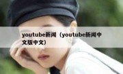 youtube新闻（youtube新闻中文版中文）