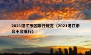 2021湛江市区限行规定（2021湛江市会不会限行）