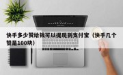 快手多少赞给钱可以提现到支付宝（快手几个赞是100块）