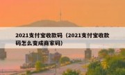 2021支付宝收款码（2021支付宝收款码怎么变成商家码）