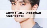 内容不可用twitter（内容不可用内容所有者已停止共享）