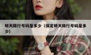 明天限行号码是多少（保定明天限行号码是多少）