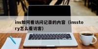 ins如何看访问记录的内容（insstory怎么看访客）