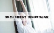 推特怎么没有推荐了（推特没有推荐内容）