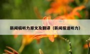 新闻稿听力原文及翻译（新闻报道听力）