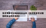 快手赞多可以赚钱吗安全吗（快手赞多可以赚钱吗安全吗可靠吗）