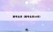 限号北京（限号北京10月）