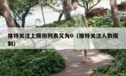 推特关注上限但列表又为0（推特关注人数限制）