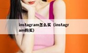 instagram怎么买（instagram购买）