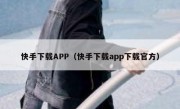 快手下载APP（快手下载app下载官方）