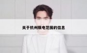 关于杭州限电范围的信息