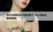 为什么我的ins不能点赞了（ins不能点赞的原因）
