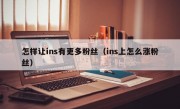 怎样让ins有更多粉丝（ins上怎么涨粉丝）