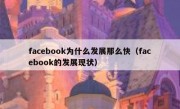 facebook为什么发展那么快（facebook的发展现状）