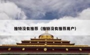 推特没有推荐（推特没有推荐用户）