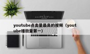 youtube点击量最高的视频（youtube播放量第一）